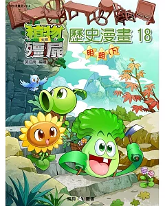 植物大戰殭屍：歷史漫畫18明朝(下)