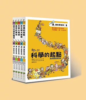 「漫」遊科學系列套書：科學的起點、古文明大探索、科學大推進、星空的奧祕、向現代科學邁進(共5冊)