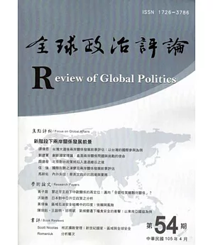 全球政治評論第54期105.04