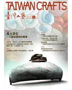 臺灣工藝季刊61期(2016.06月號)
