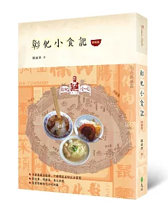 彰化小食記(增修版)