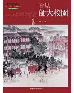 看見師大校園(師大七十回顧叢書)