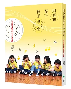 用音樂存下孩子未來：朱宗慶打擊樂教學系統