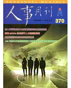 人事月刊 NO.370(105/06)