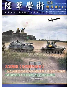 陸軍學術雙月刊547期(105.06)
