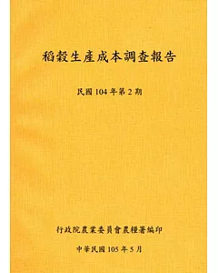 稻穀生產成本調查報告(104年第2期)