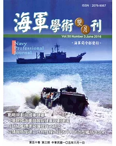 海軍學術雙月刊50卷3期(105.06)
