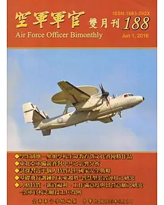 空軍軍官雙月刊188[105.6]