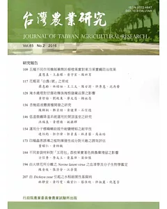 台灣農業研究季刊第65卷2期(105/06)