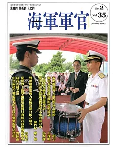 海軍軍官季刊第35卷2期(2016.05)