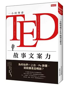 一小時學會TED故事文案力 為何他們一上台、Po臉書，就能讓產品暢銷?