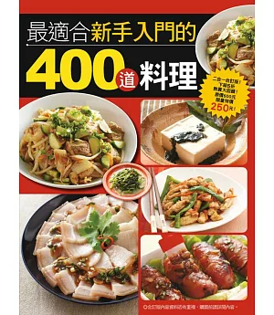 最適合新手入門的400道料理