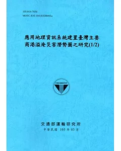 應用地理資訊系統建置臺灣主要商港溢淹災害潛勢圖之研究(1/2)[105藍]