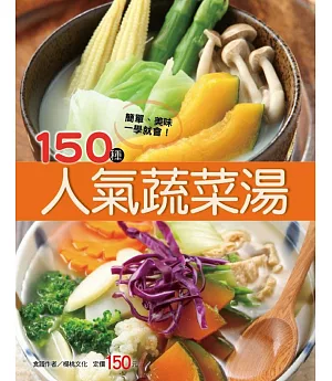 150種人氣蔬菜湯
