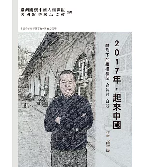 2017年，起來中國：酷刑下的維權律師高智晟自述（精裝）