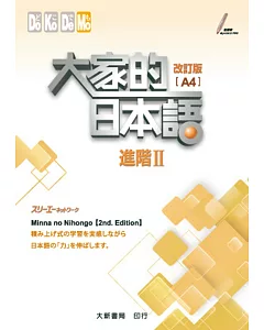 大家的日本語 進階Ⅱ(改訂版)(A4)(附各課會話・問題有聲CD1片)
