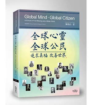 全球心靈全球公民：追求真福改善世界