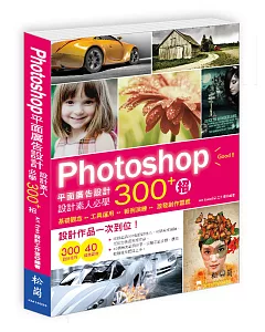 Photoshop平面廣告設計：設計素人必學300+招