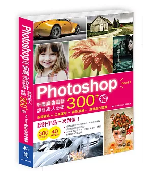 Photoshop平面廣告設計：設計素人必學300+招
