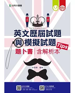 升科大四技英文歷屆試題與模擬試題題卜書(Tips)含解析本 - 2017年最新版(第五版)