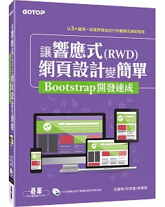 讓響應式(RWD)網頁設計變簡單：Bootstrap開發速成(附135分鐘專題影音教學)