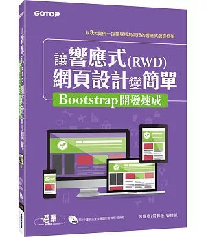 讓響應式(RWD)網頁設計變簡單：Bootstrap開發速成(附135分鐘專題影音教學)