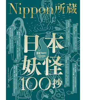 日本妖怪100抄：Nippon所藏日語嚴選講座（1書1MP3）