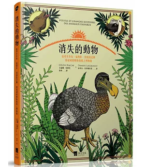 消失的動物：追尋多多鳥、猛獁象、袋狼的足跡，漫遊滅絕動物的紙上博物館（全彩圖文書）