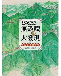 1922無盡藏的大發現：哈崙百年林業史