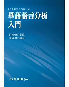 華語語言分析入門（精裝書）