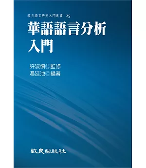 華語語言分析入門（平裝書）