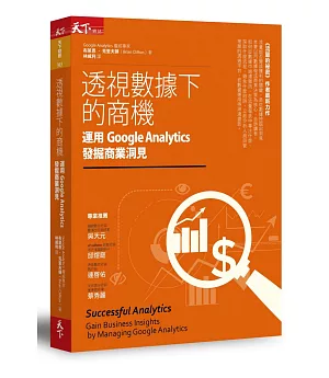 透視數據下的商機：運用Google Analytics發掘商業洞見