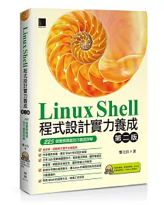 Linux Shell程式設計實力養成：225個實務關鍵技巧徹底詳解(附DVD)(第二版)