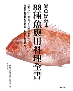 鮮魚好滋味 88種魚應用料理全書