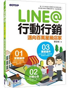 LINE@行動行銷：邁向百萬星級店家