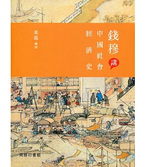 錢穆講中國社會經濟史