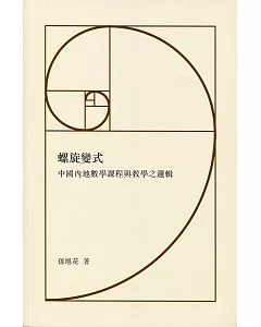 螺旋變式：中國內地數學課程與教學之邏輯