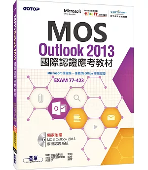 MOS Outlook 2013 國際認證應考教材(官方授權教材/附贈模擬認證系統)