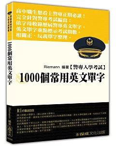 警察入學考試：1000個常用英文單字