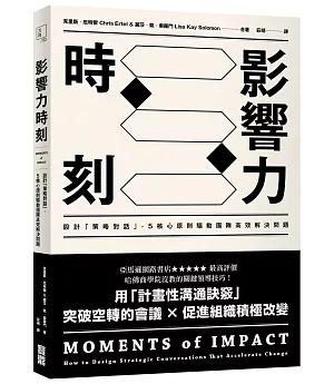 影響力時刻：設計「策略對話」，5核心原則驅動團隊高效解決問題