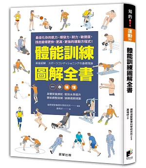 體能訓練圖解全書：一本搞懂身體質量調校‧競技水準提升‧賽前調整訓練‧訓練週期規劃