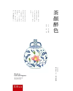 茶顏醉色(二版)