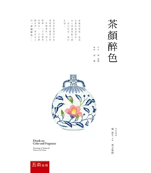 茶顏醉色(二版)