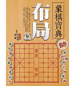 象棋寶典布局篇