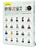 世界畫家圖典：達文西、塞尚、梵谷、畢卡索、安迪沃荷……，106位改變西洋美術史的巨匠【速查極簡版】