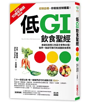 低GI飲食聖經：首創紅綠燈三色區分食物GI值，醫界一致認可推行的減重飲食原則【10周年暢銷精華版】