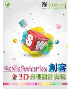 SolidWorks 創客3D合理設計表現(附綠色範例檔)