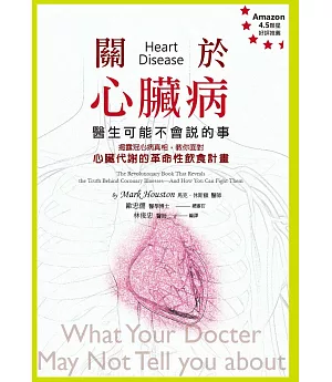 關於心臟病，醫生可能不會說的事：揭露冠心病真相，教你面對心臟代謝的革命性飲食計畫