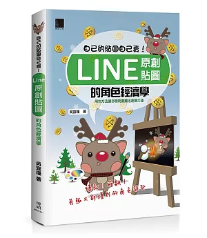 自己的貼圖自己賣！Line原創貼圖的角色經濟學