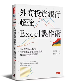 外商投資銀行超強Excel製作術：不只教你Excel技巧，學會用數字思考、表達、說服，做出最好的商業決策！